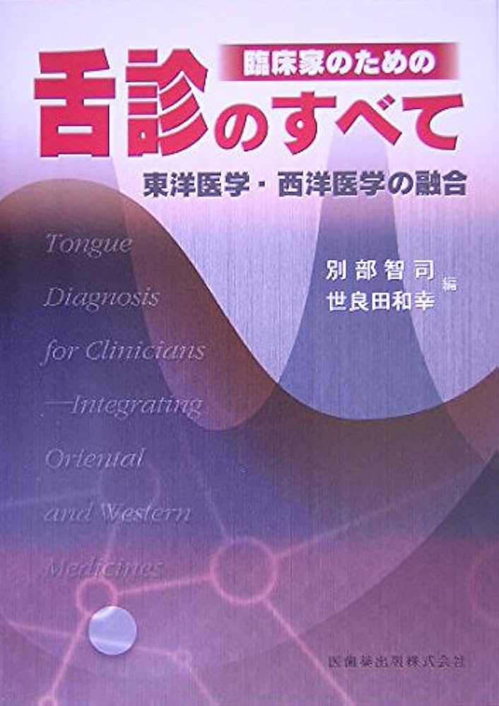 舌診論 新・臨床中医学舌診篇  /不知火書房/陳勇（単行本） 舌診論［改訂増補版］ 新・臨床中医学 舌診篇 | 陳 勇 |本